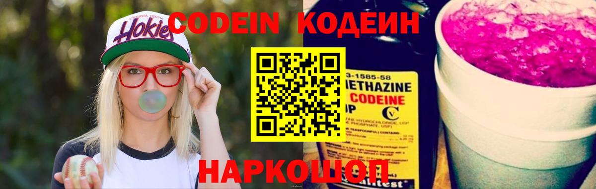 Кодеин напиток Lean (лин)  Вход с VPN  Кодеин Purple Drank  Тосно 